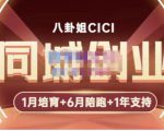 八卦姐cici·同城创业培训,教你做抖音,到引流,线上线下转化、建群、线下活动、全部环节-猫哥网资源库
