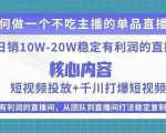 某电商线下课程,稳定可复制的单品矩阵日不落,做一个不吃主播的单品直播间-猫哥网资源库