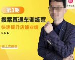 震宇第3期搜索直通车训练营,快速提升店铺业绩,线上实操课-猫哥网资源库