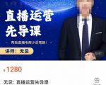 无忌直播运营先导课,帮助直播电商少走弯路-价值1280元-猫哥网资源库