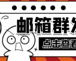 【引流必备】最新QQ邮箱群发助手,用来批量处理发信【软件+详细教程】-猫哥网资源库