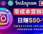 Instagram推广热门手机APP,通过Sweatcoin Influencer Program赚钱,日赚50-100美元-猫哥网资源库