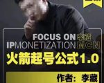 李藏·火箭起号公式,八大章节,个人ip起号和定位的认知和逻辑-猫哥网资源库