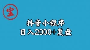 宝哥抖音小程序日入2000+玩法复盘-猫哥网资源库