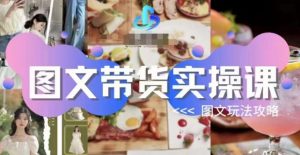 图文带货实操课,图文玩法攻略玩法-猫哥网资源库