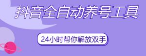 抖音全自动养号工具,自动观看视频,自动点赞、关注、评论、收藏-猫哥网资源库