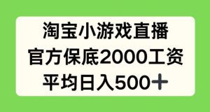 淘宝小游戏直播,官方保底2000工资,平均日入500+【揭秘】-猫哥网资源库