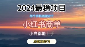 2024最稳蓝海项目,小红书商单项目,没有之一【揭秘】-猫哥网资源库