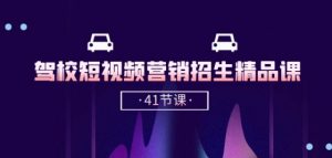 驾校-短视频营销招生精品课:抖音推广技巧,抖音短视频招生(41节课)-猫哥网资源库
