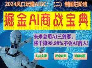 掘金AI商战宝典进阶班:如何用AI绘画设计(实战实操 现学现用 玩赚超值)-猫哥网资源库