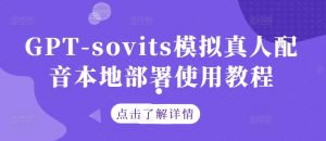 GPT-sovits模拟真人配音本地部署使用教程-猫哥网资源库