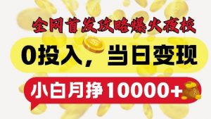 全网首发爆火夜校,0投入,当日变现,小白轻松月入1w+【揭秘】-猫哥网资源库