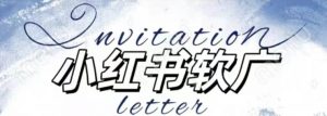 全新小红书软广项目,不死号不掉蒲公英等级,1个月保底收益2400-猫哥网资源库