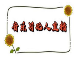 抖音音乐号无人直播间搭建,手把手教你搭建,24小时不断播撸音浪-猫哥网资源库