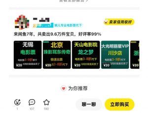 闲鱼电影票自动化,年底开启月入 2W + 的财富通道,可自动化(内附独家秘籍)-猫哥网资源库