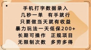 手机打字数据录入,几秒一单,有手就行,只要做当天就有收益,暴力玩法一天低保2张-猫哥网资源库