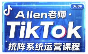TikTok投流矩阵系统运营课程,全面覆盖TikTok投流的核心技巧与运营策略(更新2025)-猫哥网资源库