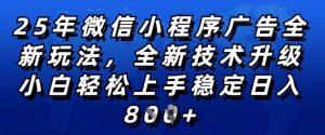 2025年微信小程序全新玩法纯小白易上手,稳定日入多张,技术全新升级,全网首发【揭秘】-猫哥网资源库