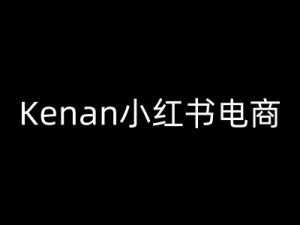 Kenan小红书电商-kenan小红书教程-猫哥网资源库