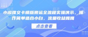 小说推文卡模版搬运全流程实操演示,操作简单适合小白,流量收益嘎嘎-猫哥网资源库