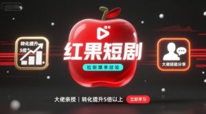 红果短剧拉新大佬爆单经验分享之如何提高短剧转化,这样做,短剧拉新转化直接提升5倍以上-猫哥网资源库