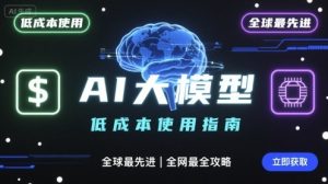 如何低成本使用全球最先进AI大模型,全网最全指南-猫哥网资源库