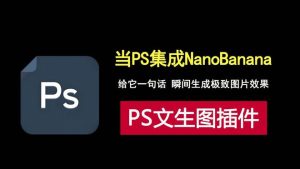 Zealman Nano Banana：一款集成到photoshop中的文生图AI插件！编号：0181-猫哥网资源库