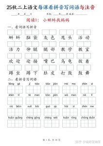 25秋二上语文全册每课看拼音写词语与注音（35页）-猫哥网资源库